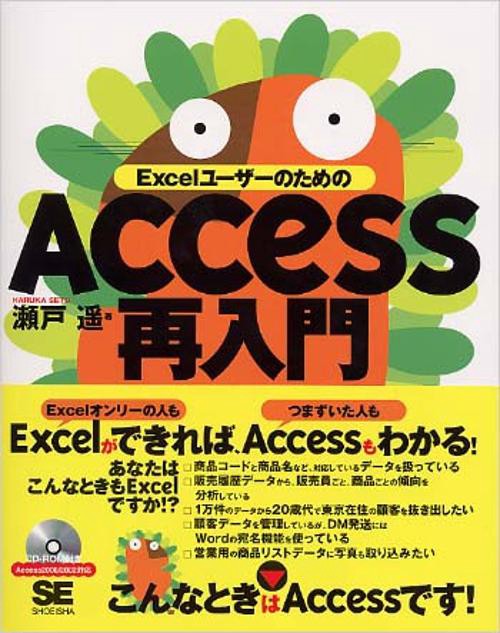 ExcelユーザーのためのAccess再入門