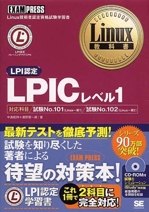 LPICレベル1