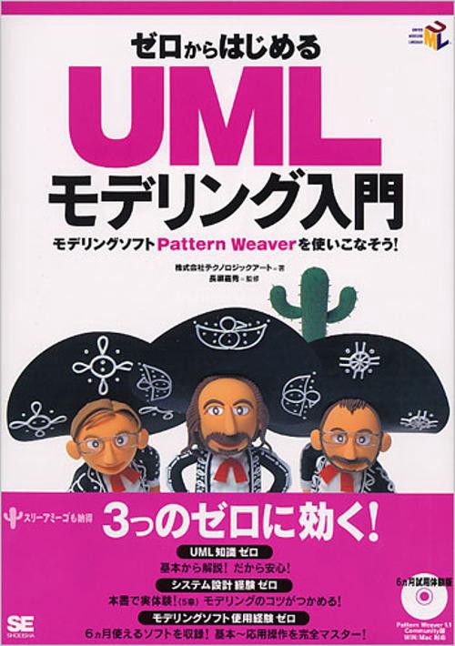 ゼロからはじめるUMLモデリング入門