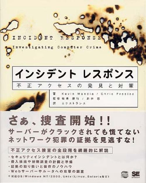 インシデントレスポンス