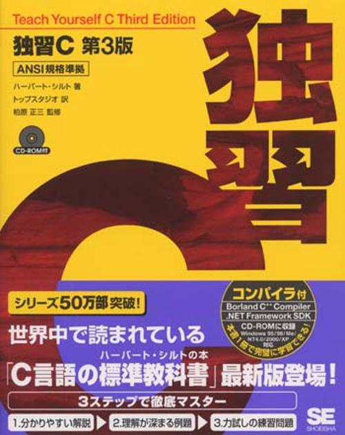 独習C 第3版
