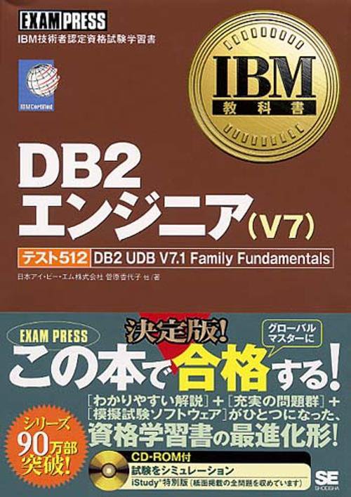 DB2エンジニア(V7)
