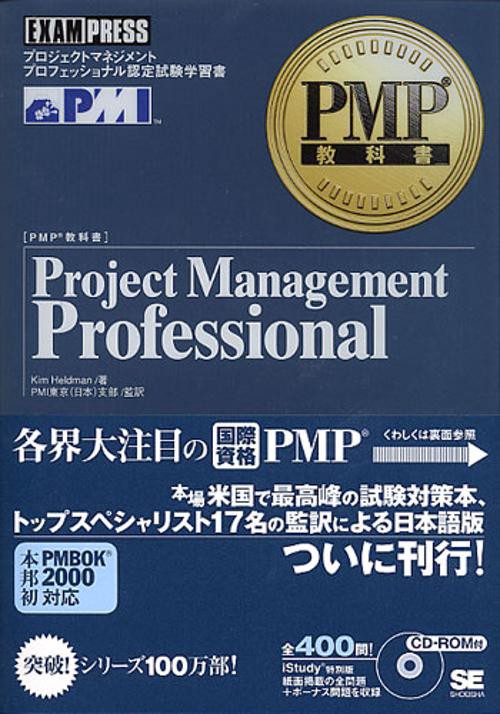 Project management professional プロジェクトマネジメントプロフェッショナル認定試験学習書