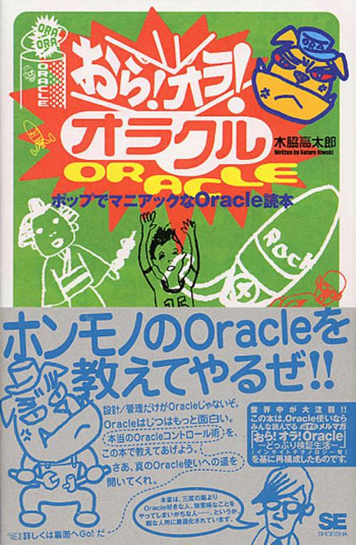 おら!オラ!オラクル