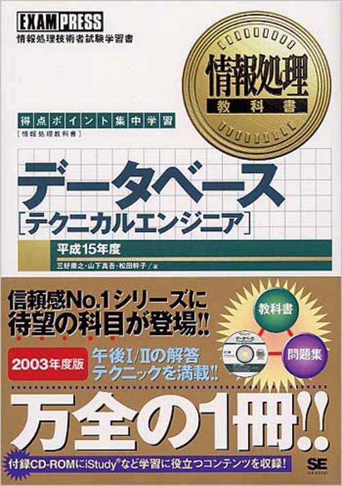 データベーステクニカルエンジニア 平成15年度