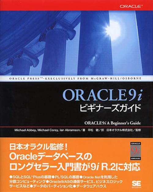 ORACLE9iビギナーズガイド