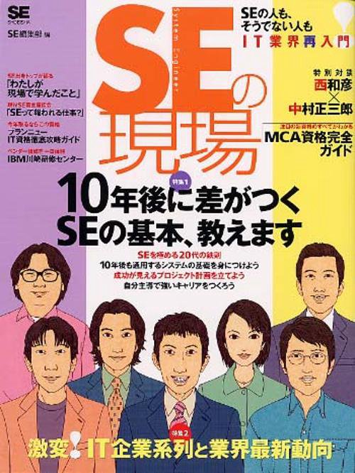 SEの現場