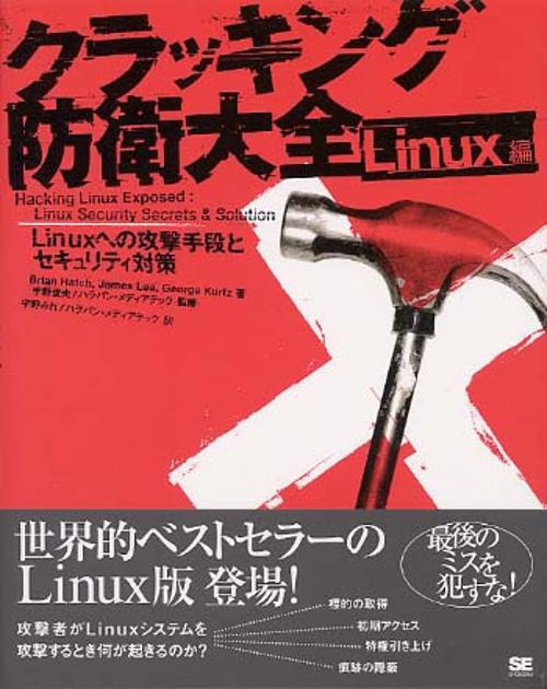 クラッキング防衛大全 Linux編