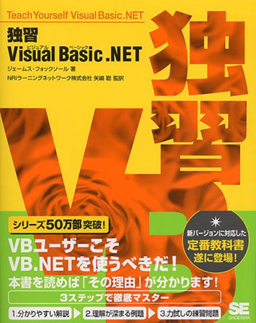 独習Visual Basic.NET