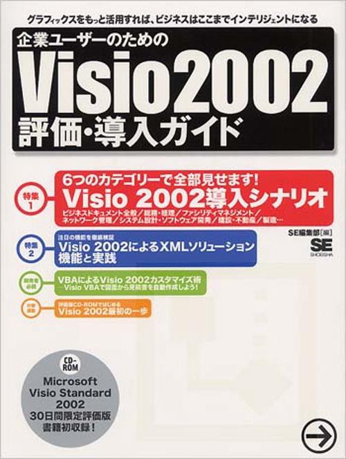 企業ユーザーのためのVisio2002評価・導入ガイド