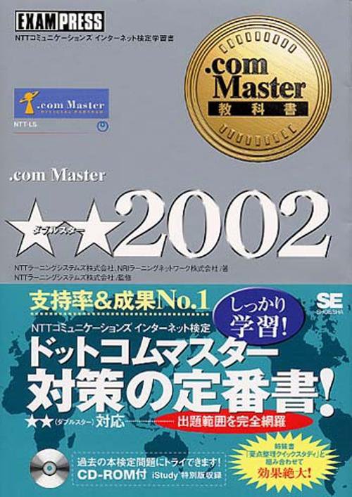 .com Master★★(ダブルスター)2002 NTTコミュニケーションズインターネット検定学習書