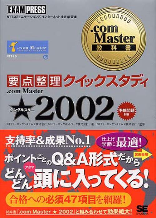 要点整理クイックスタディ.com Master★(シングルスター)2002 NTTコミュニケーションズインターネット検定学習書