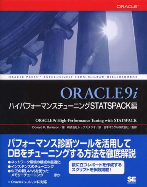ORACLE9iハイパフォーマンスチューニング STATSPACK編