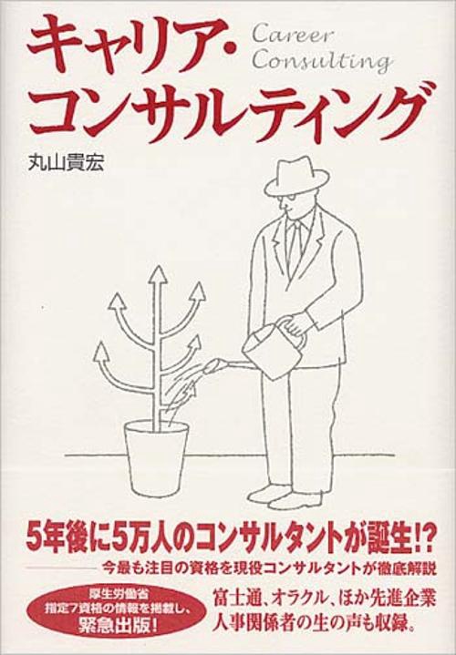 キャリア・コンサルティング