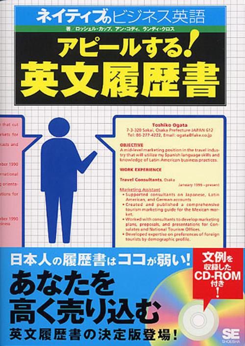 アピールする!英文履歴書