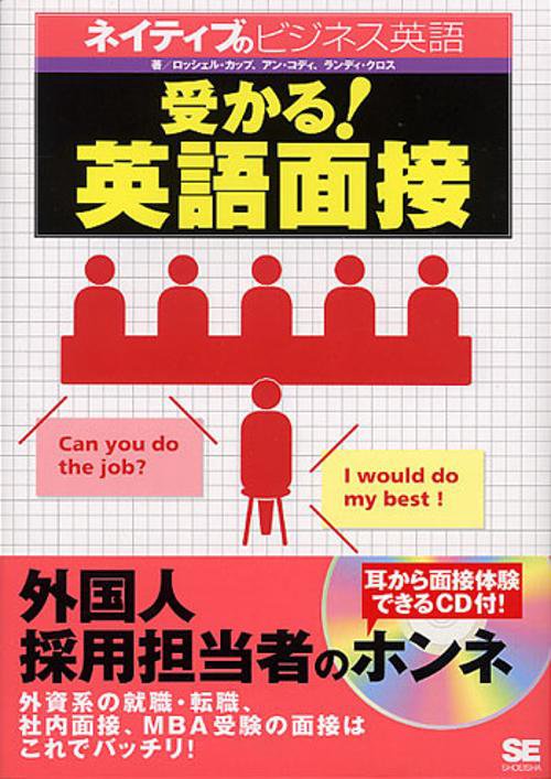 受かる!英語面接