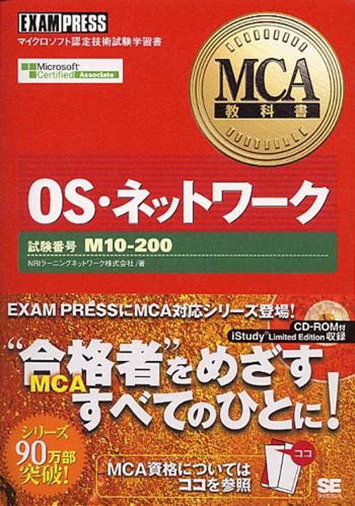 OS・ネットワーク 試験番号M10-200