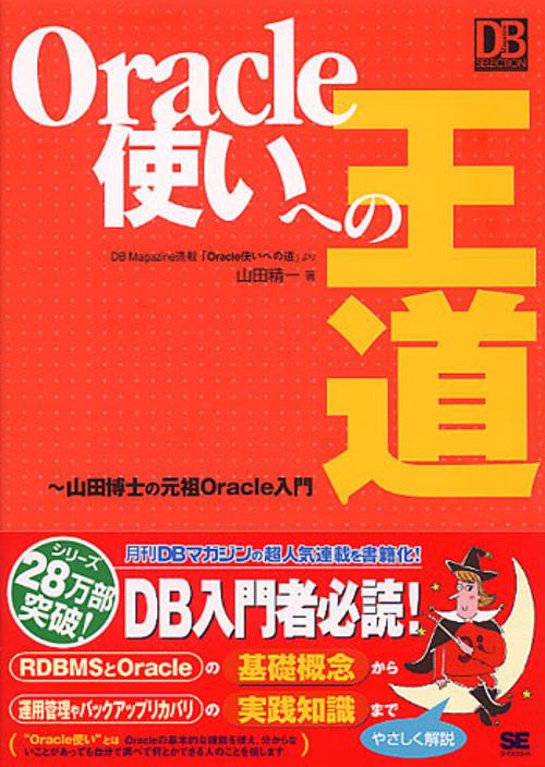 Oracle使いへの王道