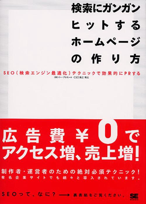 検索にガンガンヒットするホームページの作り方 SEO(検索エンジン最適化)テクニックで効果的にPRする