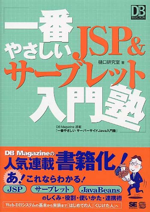 一番やさしいJSP&サーブレット入門塾