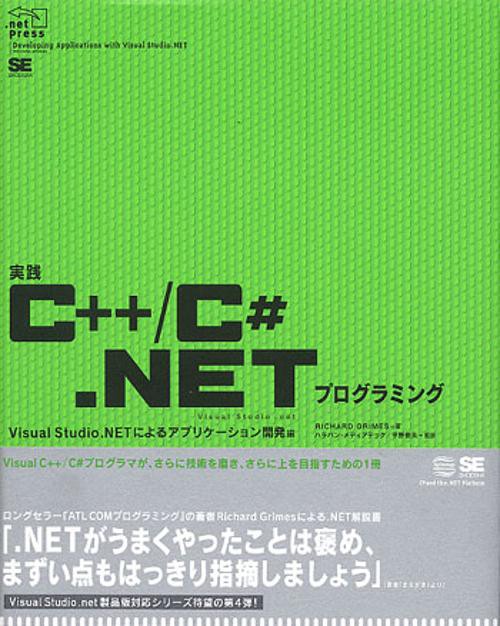 実践C++/C#.NETプログラミング Visual Studio.NETによるアプリケーション開発