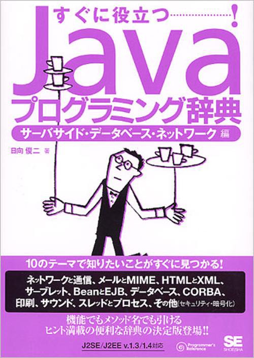 Javaプログラミング辞典 サーバサイド・データベース・ネットワーク編