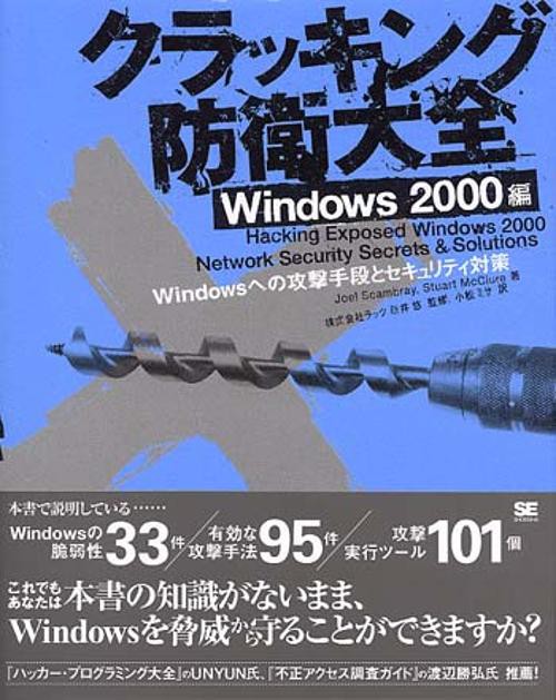 クラッキング防衛大全 Windows2000編