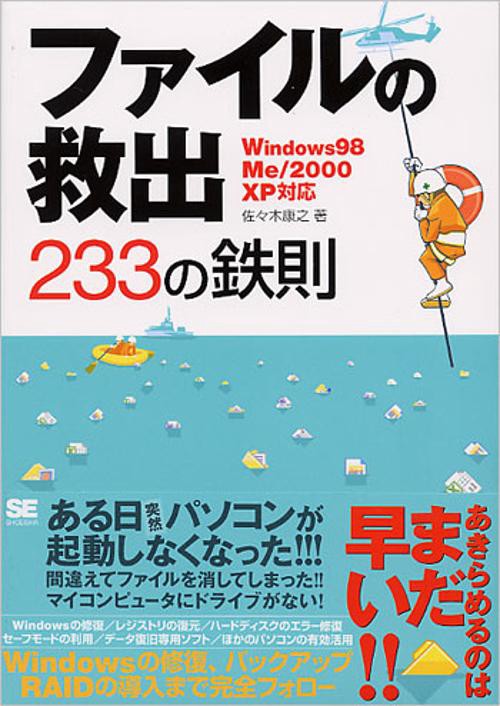 ファイルの救出233の鉄則