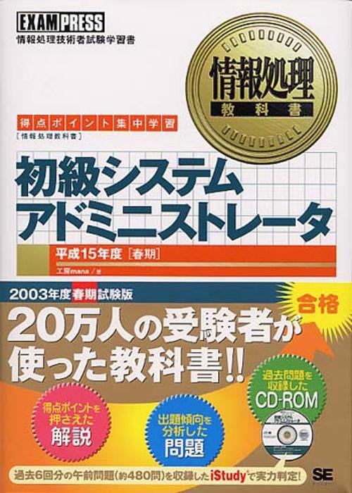 初級システムアドミニストレータ 平成15年度 春期