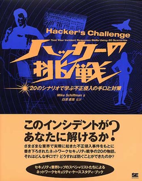 ハッカーの挑戦