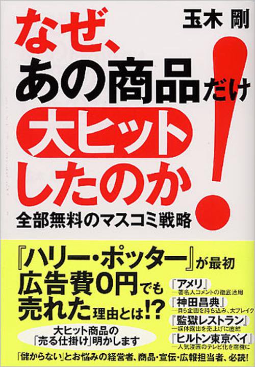 なぜ、あの商品だけ大ヒットしたのか!
