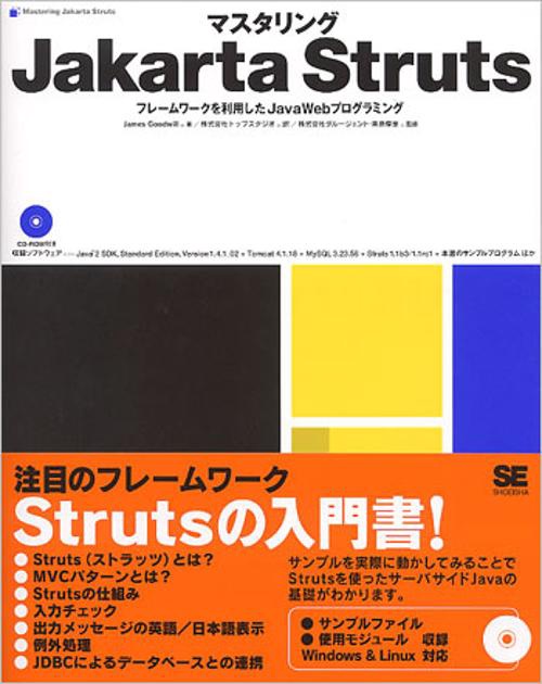 マスタリングJakarta Struts フレームワークを利用したJavaWebプログラミング