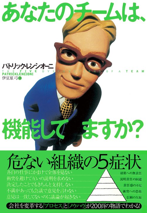 あなたのチームは、機能してますか?