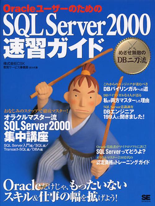 OracleユーザーのためのSQL Server2000速習ガイド