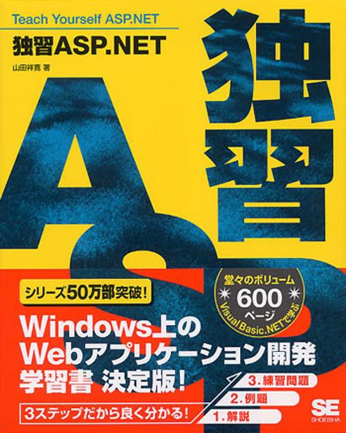 独習ASP.NET