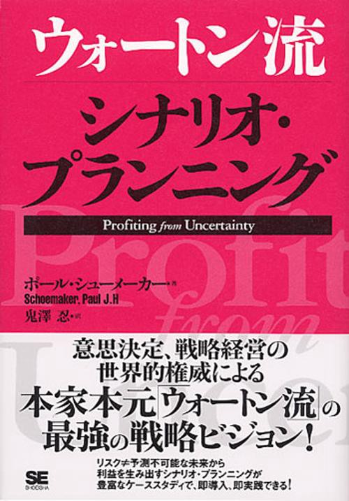 ウォートン流シナリオ・プランニング