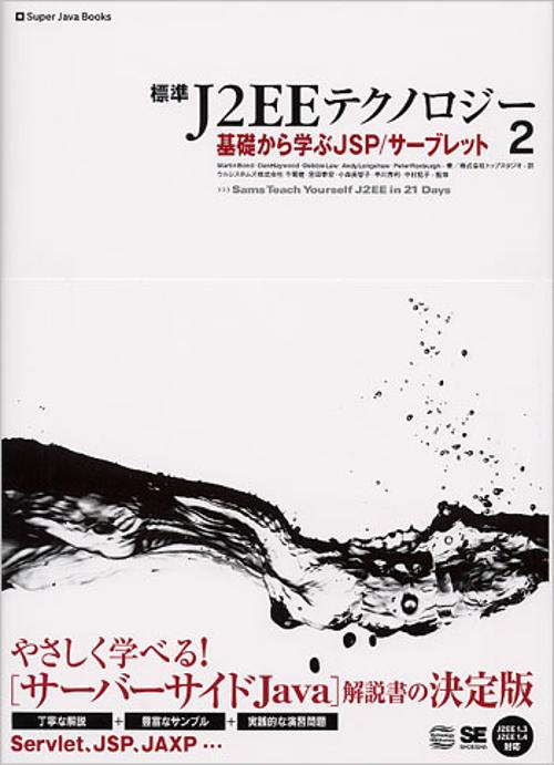 標準J2EEテクノロジー 2