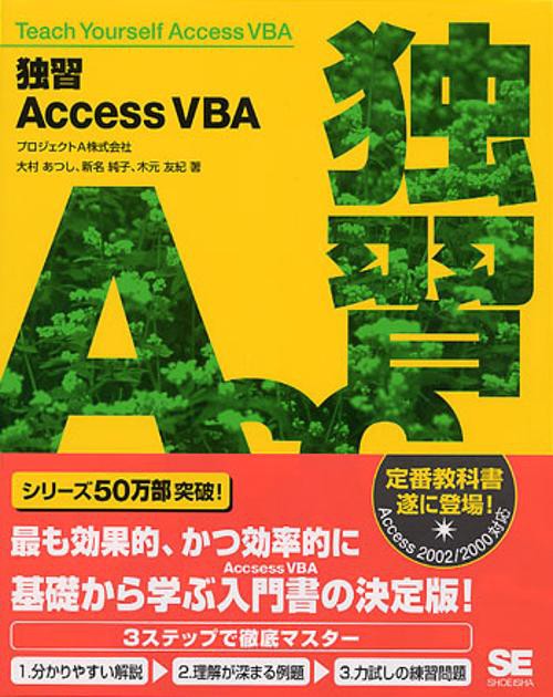 独習Access VBA