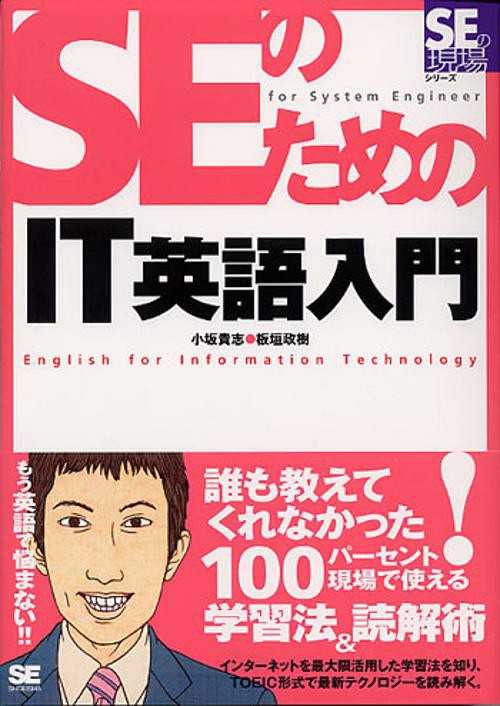 SEのためのIT英語入門