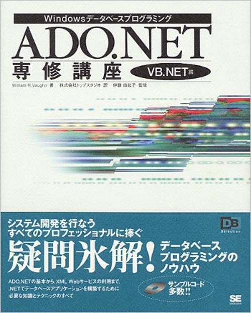 ADO.NET専修講座 VB.NET編