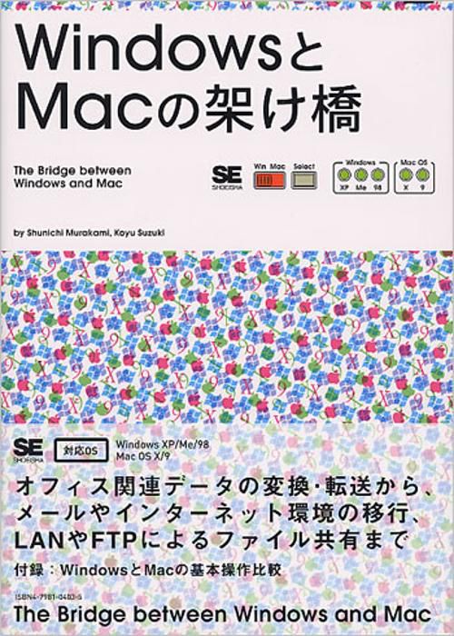 WindowsとMacの架け橋