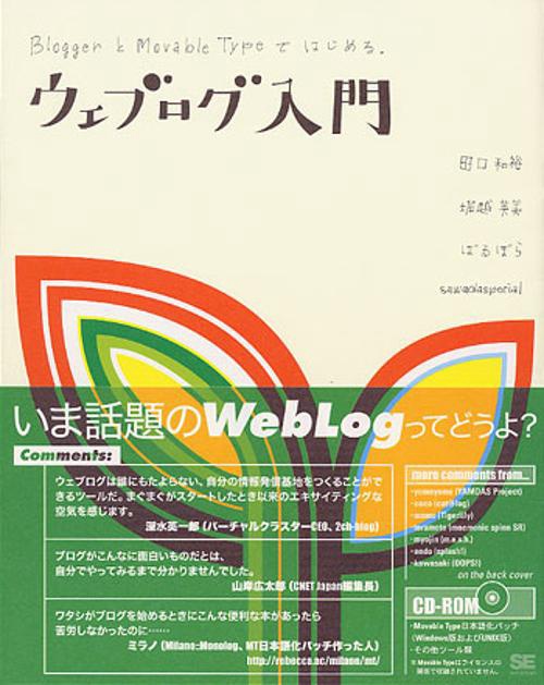 ウェブログ入門