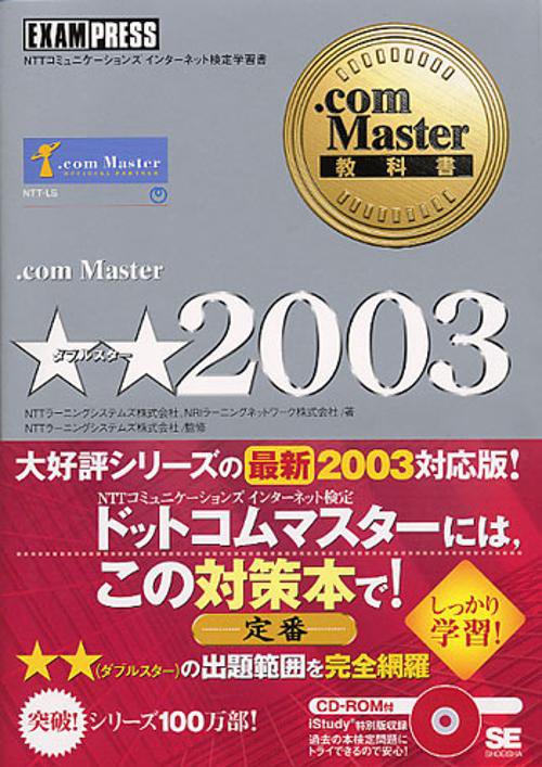 .com Master★★(ダブルスター)2003 NTTコミュニケーションズインターネット検定学習書