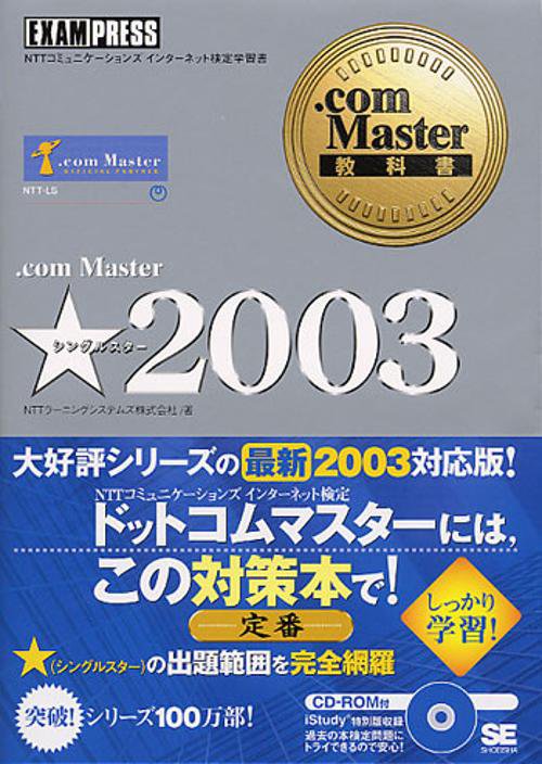 .com Master★(シングルスター)2003 NTTコミュニケーションズインターネット検定学習書