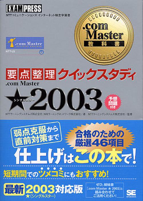 要点整理クイックスタディ.com Master★(シングルスター)2003 NTTコミュニケーションズインターネット検定学習書