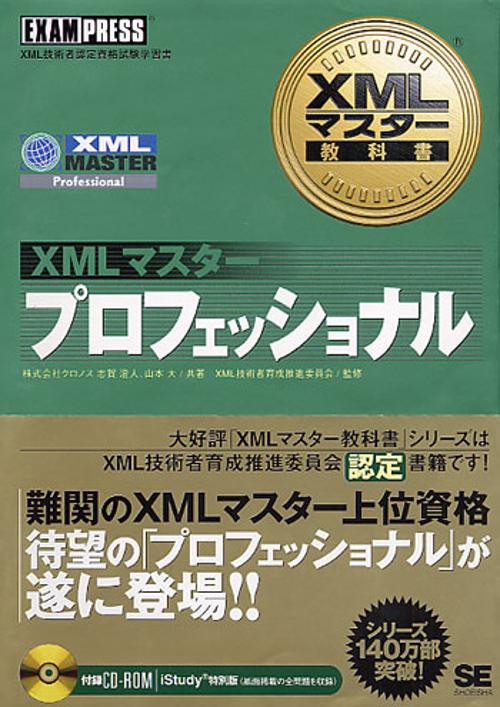 XMLマスタープロフェッショナル