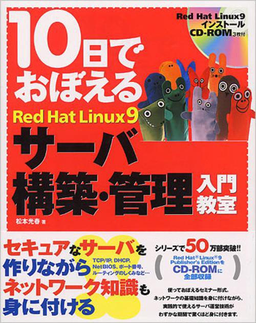 10日でおぼえるRedHat Linux9サーバ構築・管理入門教室