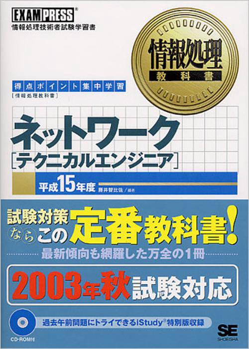 ネットワークテクニカルエンジニア 平成15年度