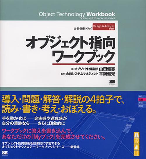 オブジェクト指向ワークブック