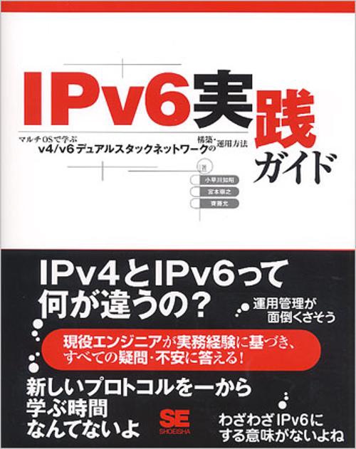 IPv6実践ガイド